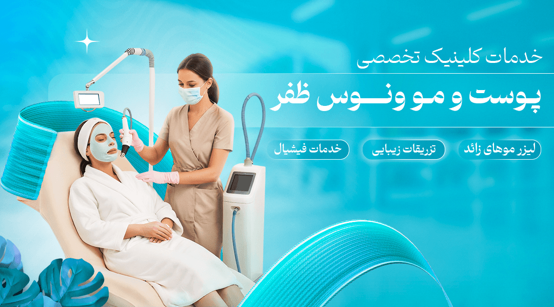 فیشیال کلینیک تخصصی پوست و موی ونوس ظفر